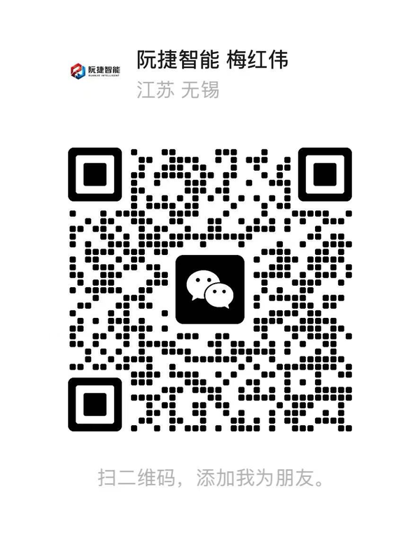 阮捷智能 微信二维码